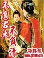 不负君来不负清最新章节在线阅读