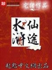水浒仙途在线阅读