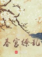 春宫缭乱最新章节在线阅读