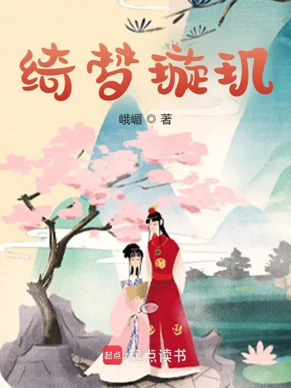 绮梦璇玑