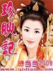 珍腴记在线阅读