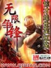 无限争锋在线阅读