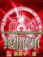 终极传承最新章节在线阅读