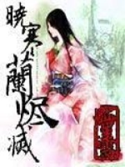 香蜜沉沉烬如霜