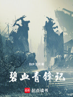 碧血青锋记最新章节在线阅读
