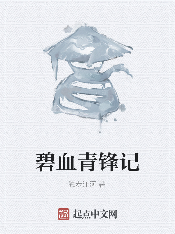 碧血青锋记在线阅读