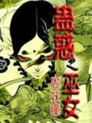 蛊惑之巫女在线阅读