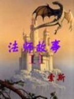 法师故事2在线阅读
