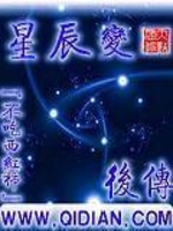 星辰变后传在线阅读