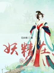 妖精在找天使在线阅读