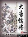 大唐儒将在线阅读