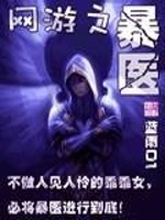 网游之暴医在线阅读