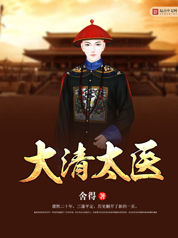 大清太医在线阅读