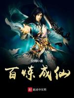 百炼成仙在线阅读