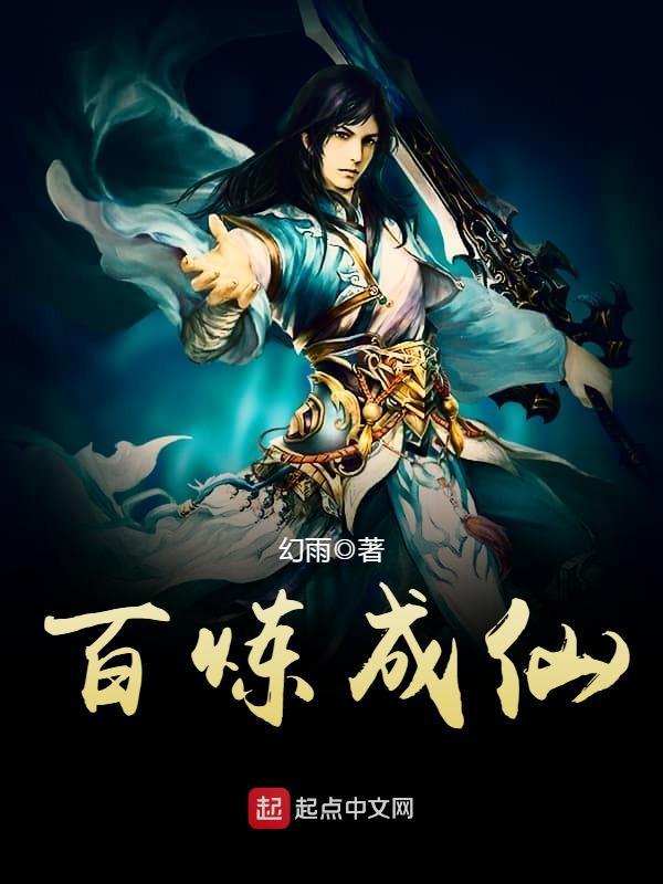 百炼成仙在线阅读