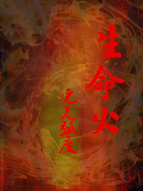 生命火