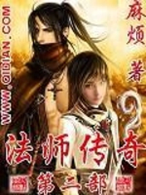 [网游电竞]《法师传奇II》（校对版全本）作者：麻烦【转载TXT】