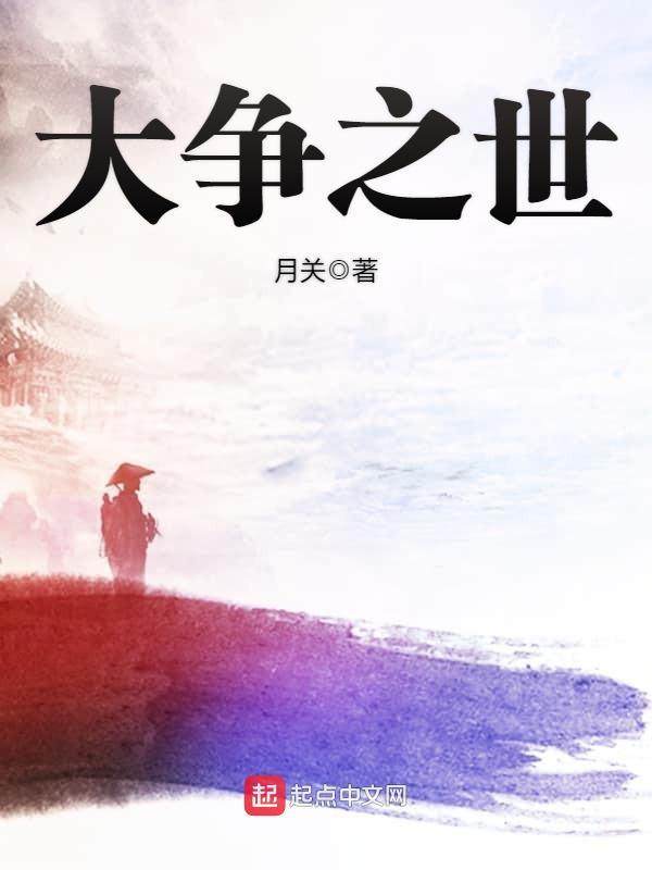 大争之世在线阅读