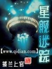星舰迷踪在线阅读
