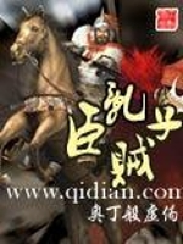 乱臣贼子(奥丁般虚伪)小说在线阅读-首发起点中文网