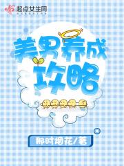美男养成攻略在线阅读