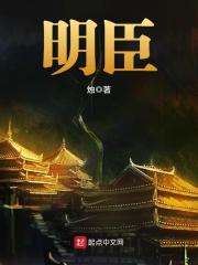 明臣在线阅读