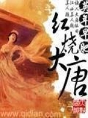 红烧大唐在线阅读