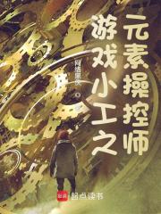 游戏小工之元素操控师