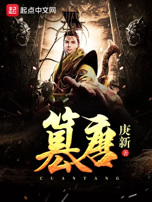 [历史架空]《篡唐》（校对版全本）作者：庚新【转载TXT】