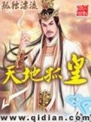 天地孤皇在线阅读
