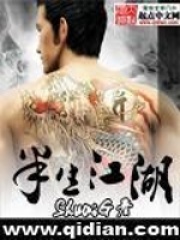 半生江湖在线阅读