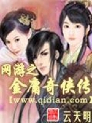 [网游电竞]《网游之金庸奇侠传》（校对版全本）作者：云天明【转载TXT】