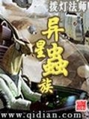 异星虫族在线阅读