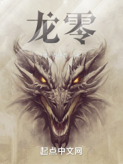 龙零