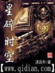 星碎时空在线阅读