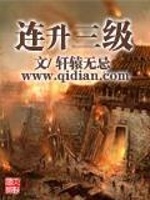 连升三级最新章节在线阅读