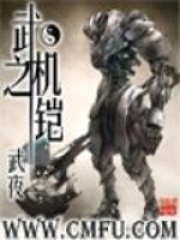 武之机铠在线阅读