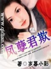 凤孽君欺在线阅读