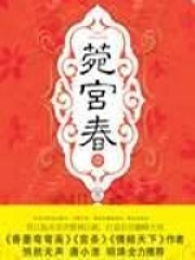 菀宫春在线阅读