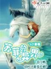 苏菲的异界在线阅读