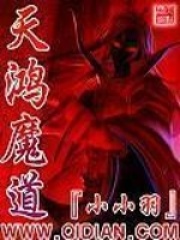 天鸿魔道在线阅读