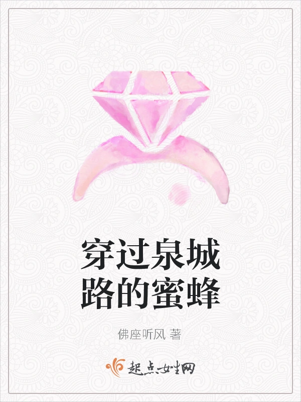 穿过泉城路的蜜蜂