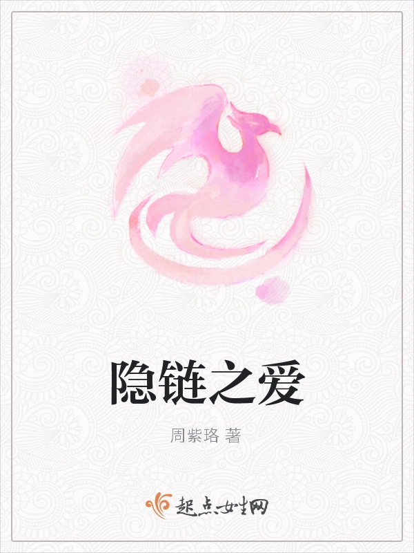 隐链之爱
