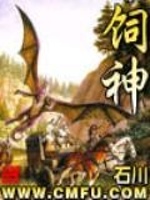 饲神最新章节在线阅读