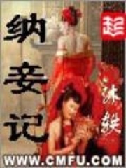 纳妾记在线阅读