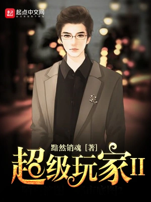 [网游电竞]《超级玩家II》（校对版全本）作者：黯然销魂【TXT】【寂静荒原校对】