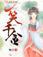 一笑千金最新章节在线阅读