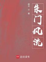 朱门风流最新章节在线阅读