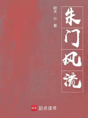 [历史架空]《朱门风流》（校对版全本）作者：府天【转载TXT】
