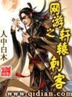 网游之轩辕刺客在线阅读